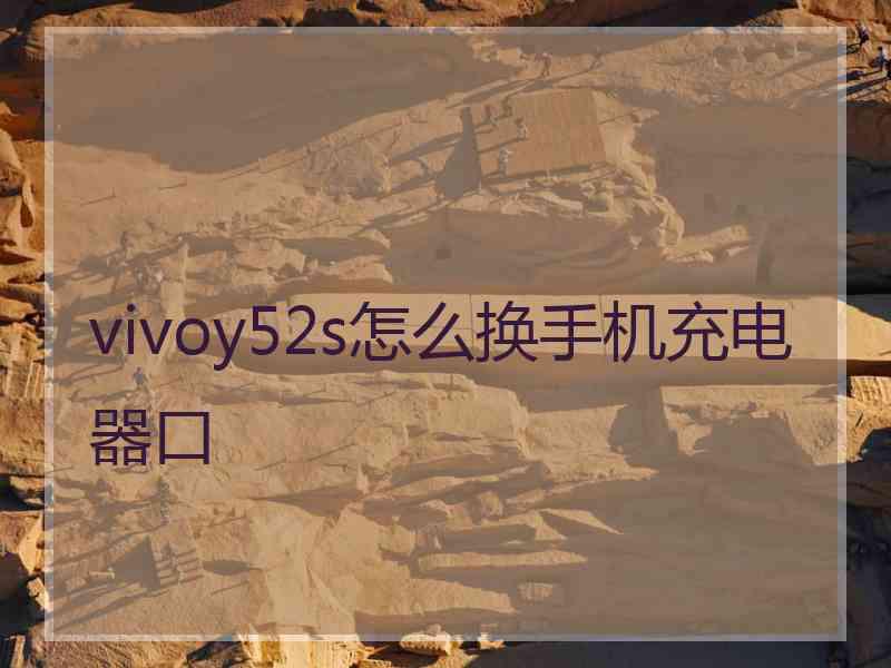 vivoy52s怎么换手机充电器口