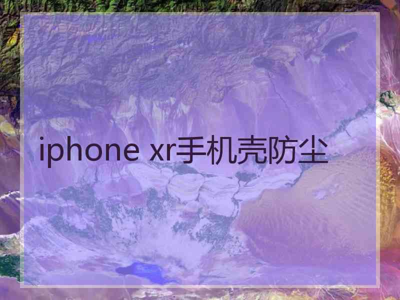 iphone xr手机壳防尘