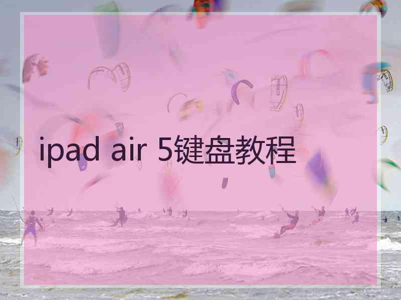 ipad air 5键盘教程