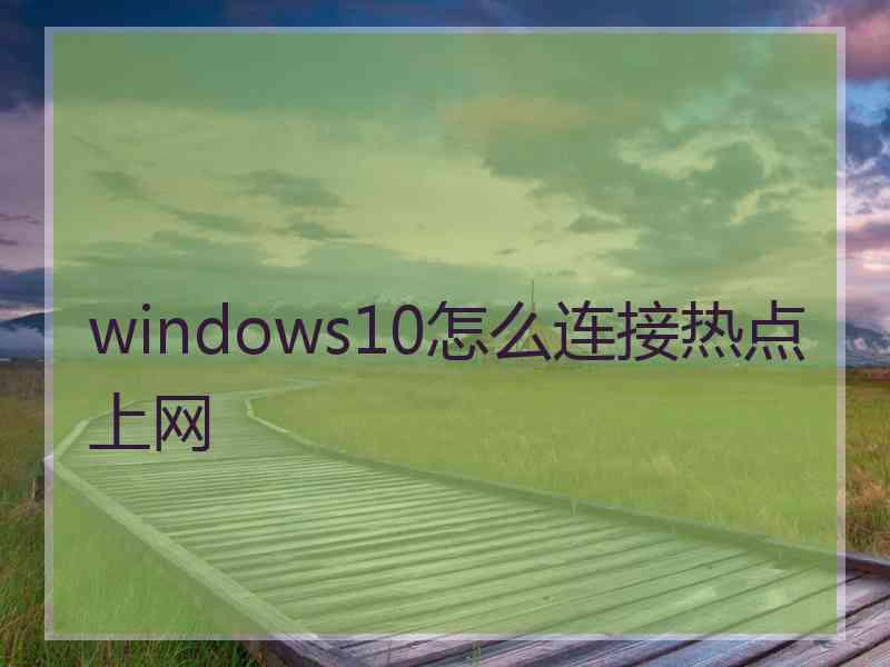 windows10怎么连接热点上网