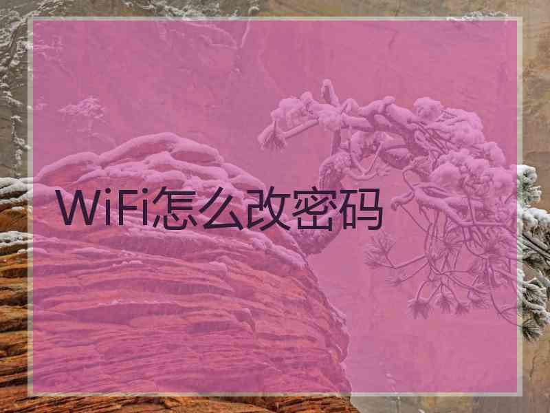 WiFi怎么改密码