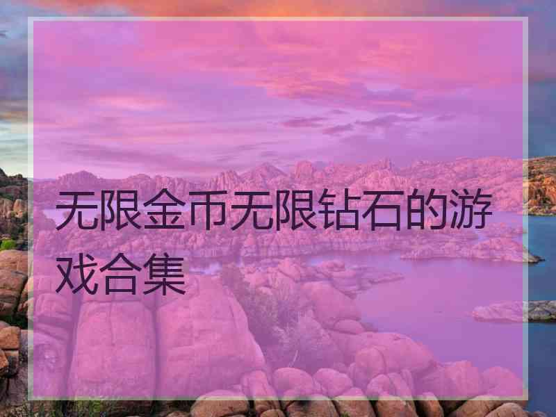 无限金币无限钻石的游戏合集