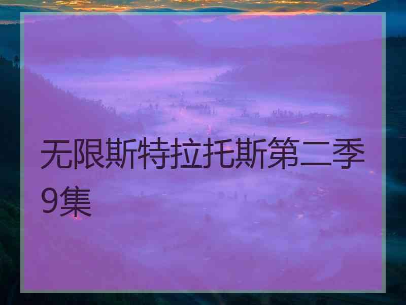 无限斯特拉托斯第二季9集