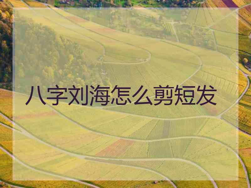 八字刘海怎么剪短发