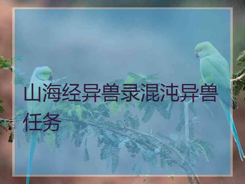 山海经异兽录混沌异兽任务