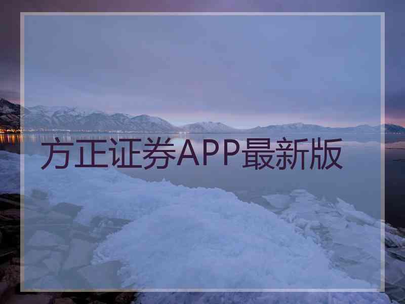 方正证券APP最新版