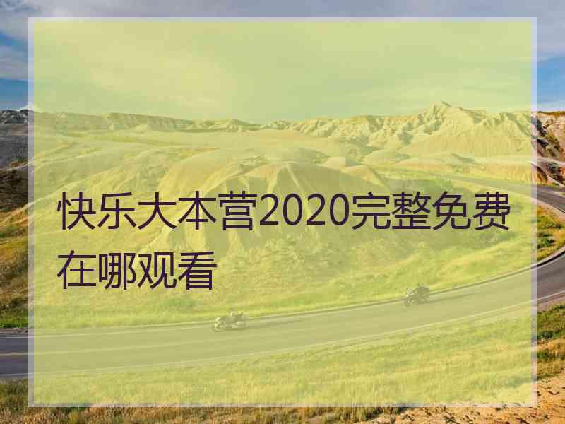 快乐大本营2020完整免费在哪观看