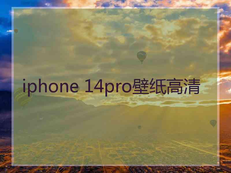 iphone 14pro壁纸高清