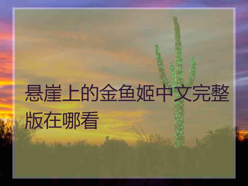 悬崖上的金鱼姬中文完整版在哪看