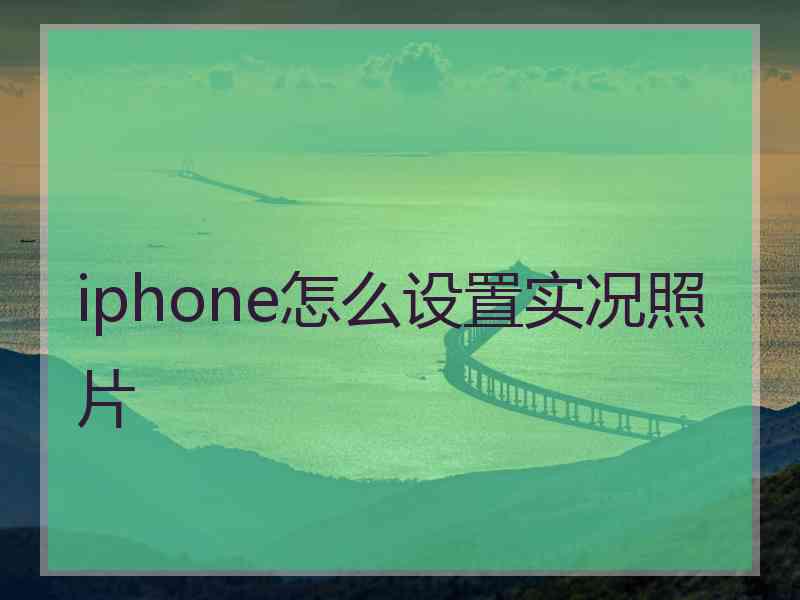 iphone怎么设置实况照片