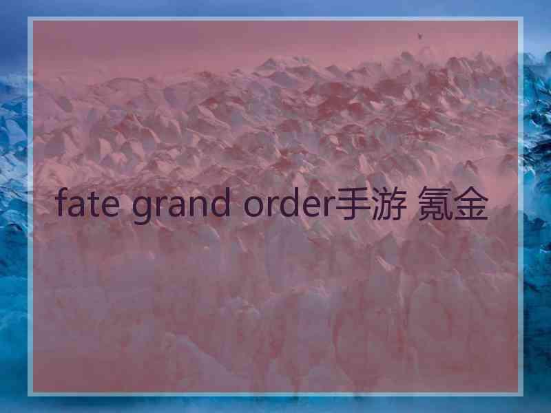 fate grand order手游 氪金