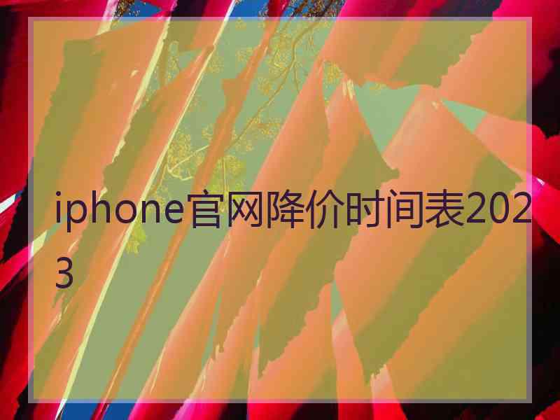 iphone官网降价时间表2023