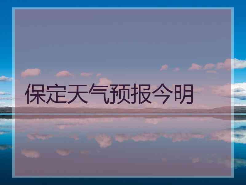 保定天气预报今明