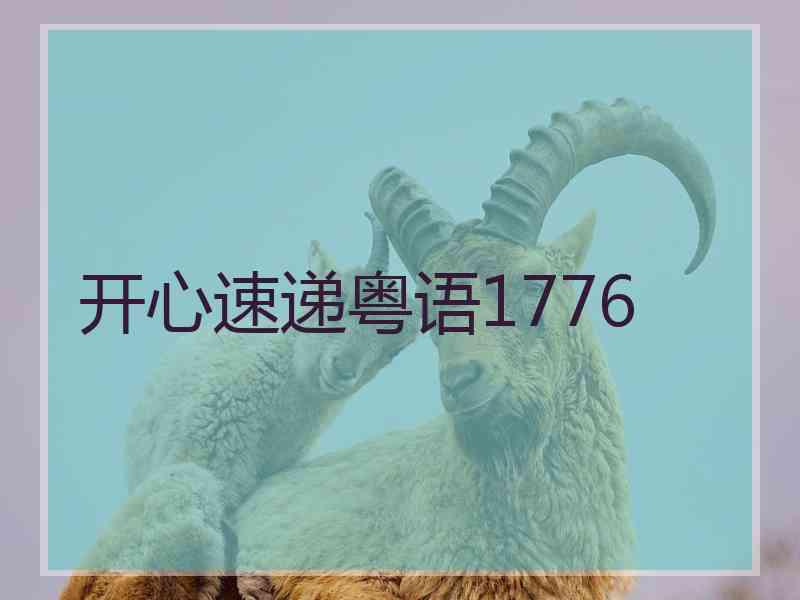 开心速递粤语1776