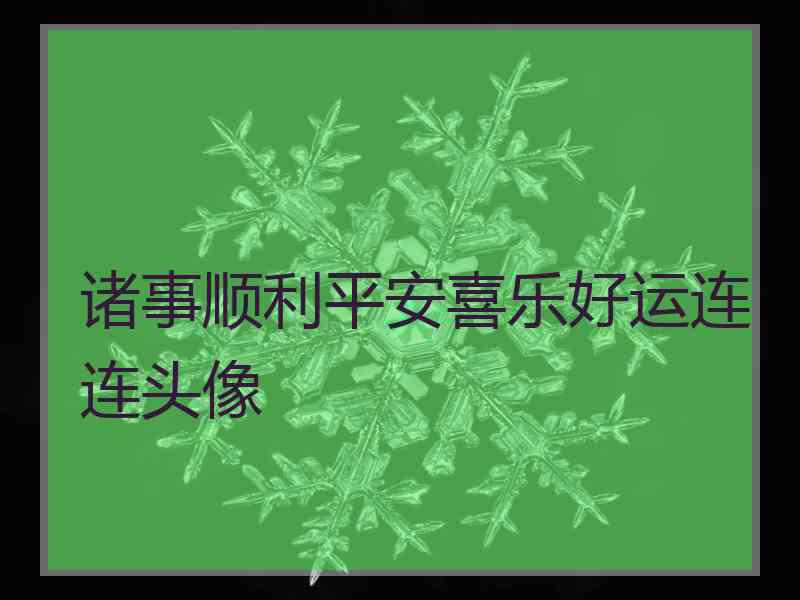 诸事顺利平安喜乐好运连连头像