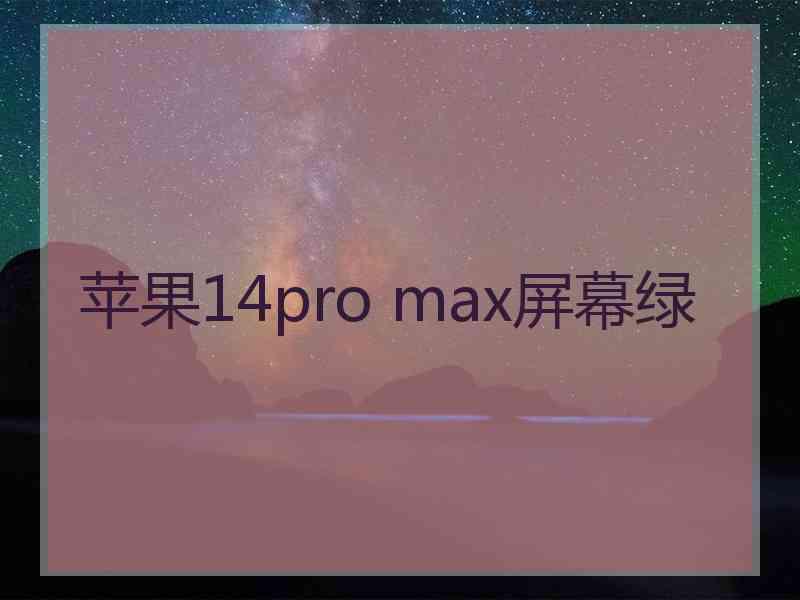 苹果14pro max屏幕绿