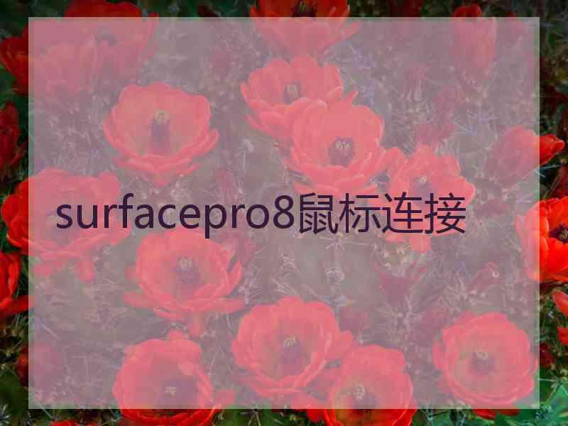 surfacepro8鼠标连接