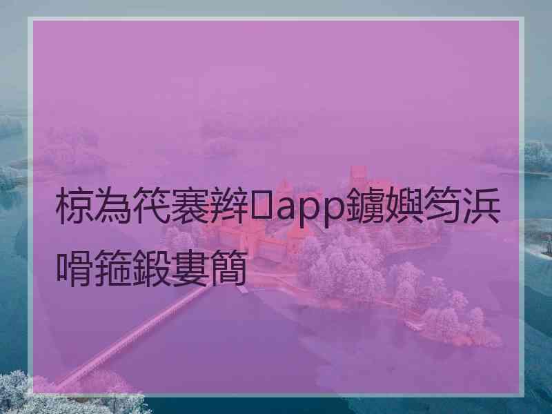 椋為笩褰辫app鐪嬩笉浜嗗箍鍛婁簡