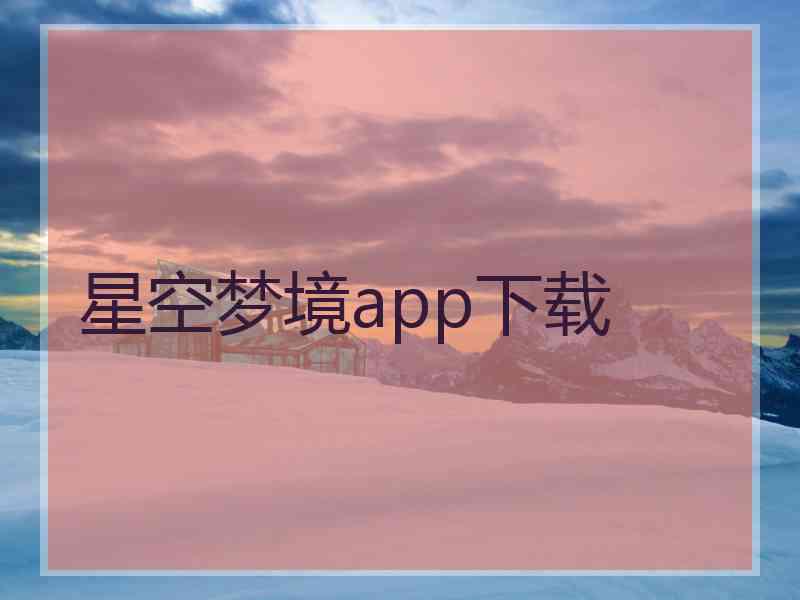 星空梦境app下载