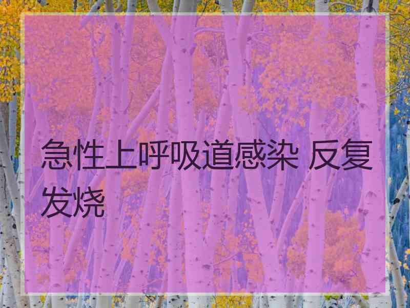 急性上呼吸道感染 反复发烧