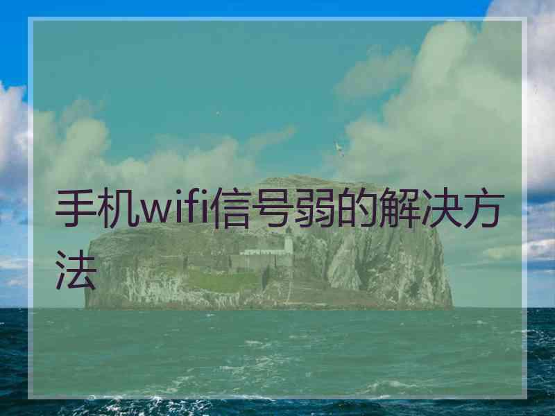 手机wifi信号弱的解决方法