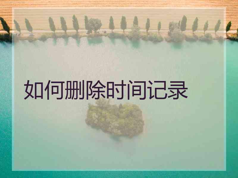 如何删除时间记录