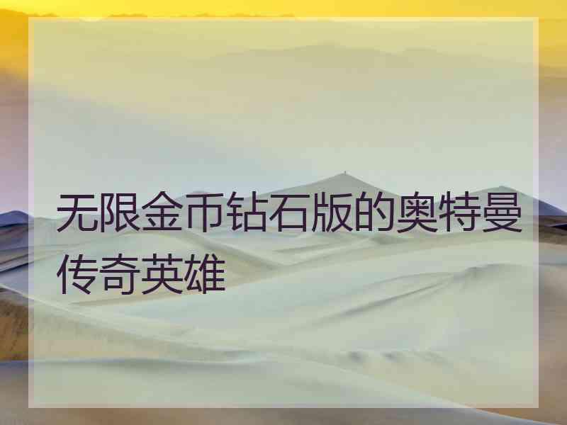 无限金币钻石版的奥特曼传奇英雄