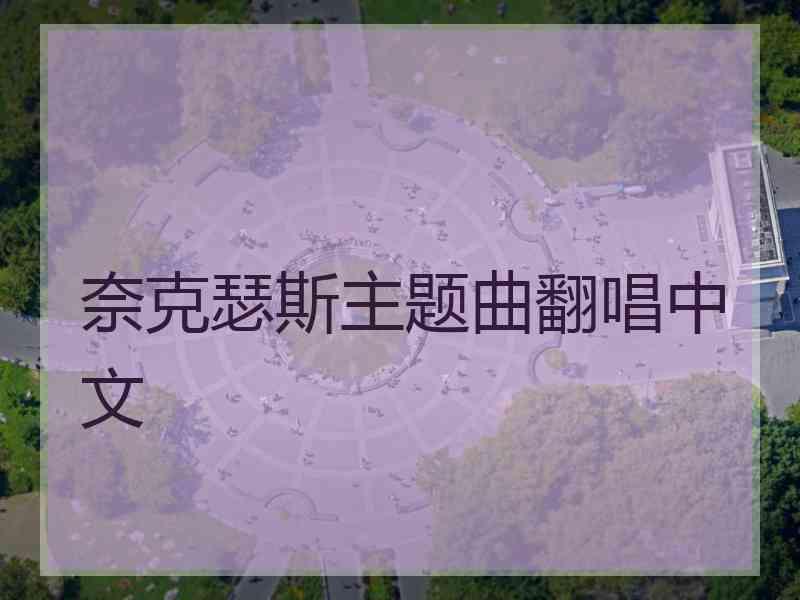 奈克瑟斯主题曲翻唱中文