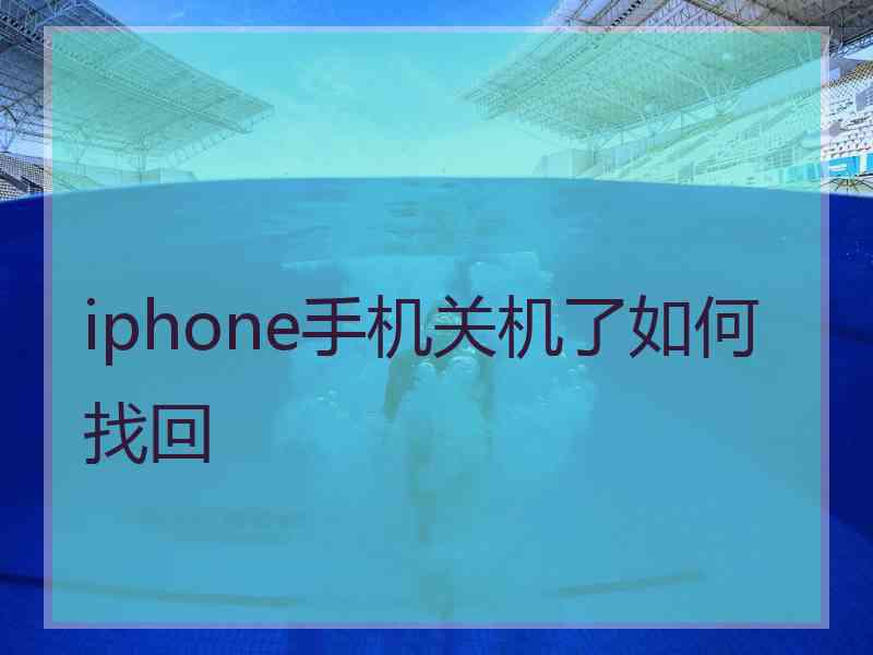 iphone手机关机了如何找回