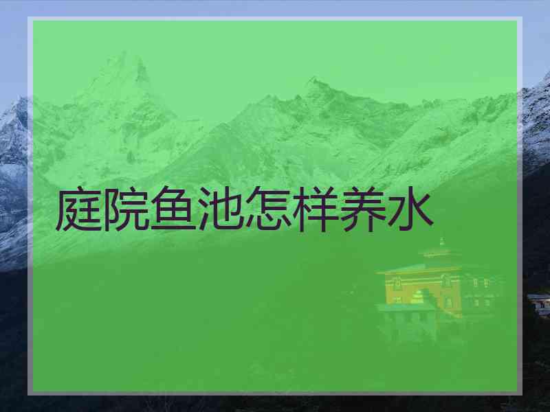 庭院鱼池怎样养水