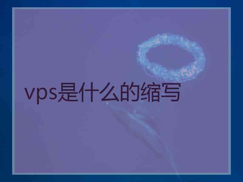 vps是什么的缩写