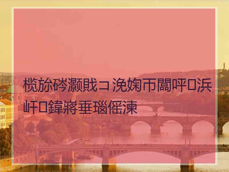 榄旀硶灏戝コ浼婅帀闆呯浜屽鍏嶈垂瑙傜湅