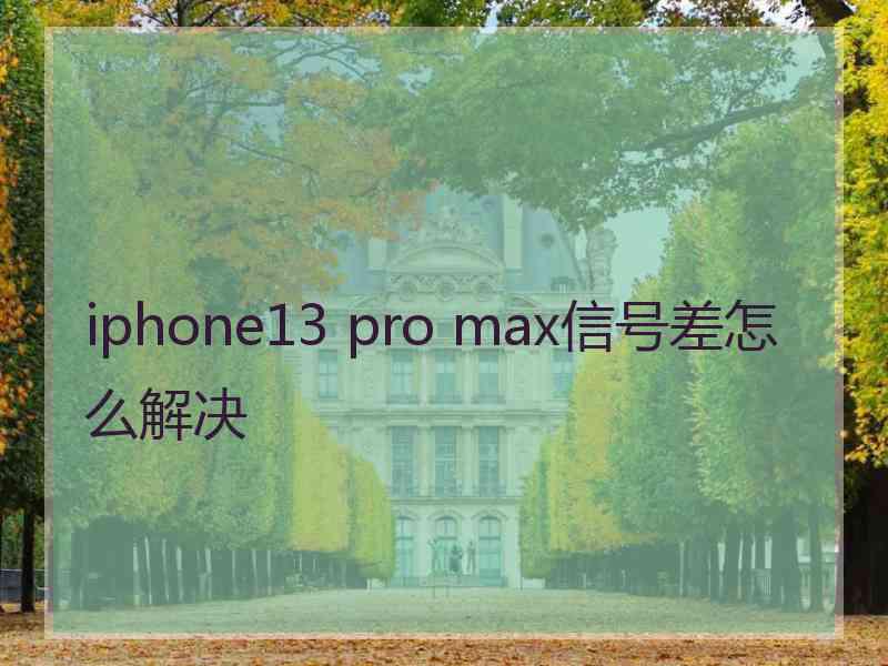 iphone13 pro max信号差怎么解决