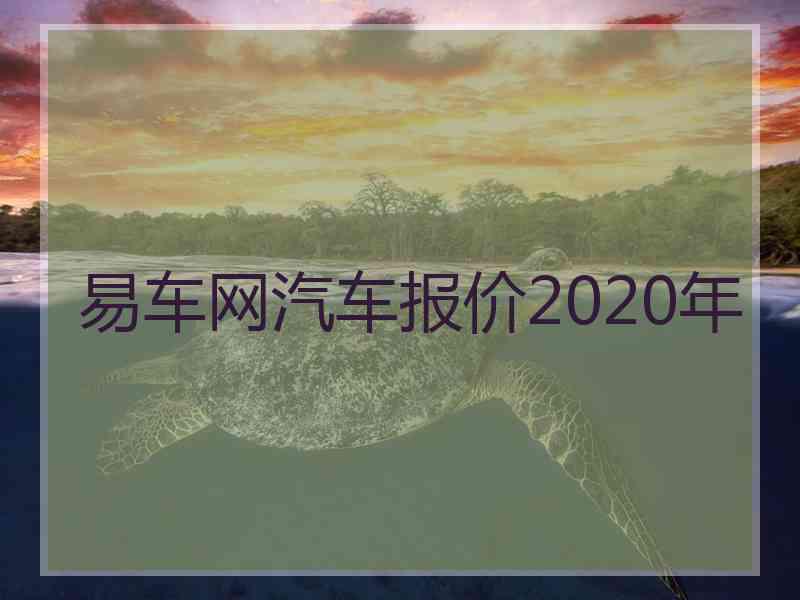 易车网汽车报价2020年