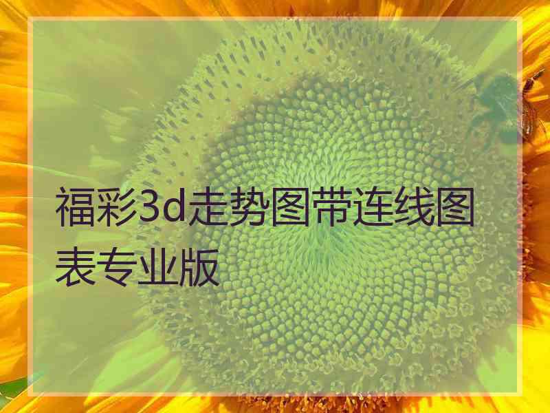 福彩3d走势图带连线图表专业版