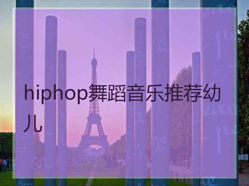 hiphop舞蹈音乐推荐幼儿