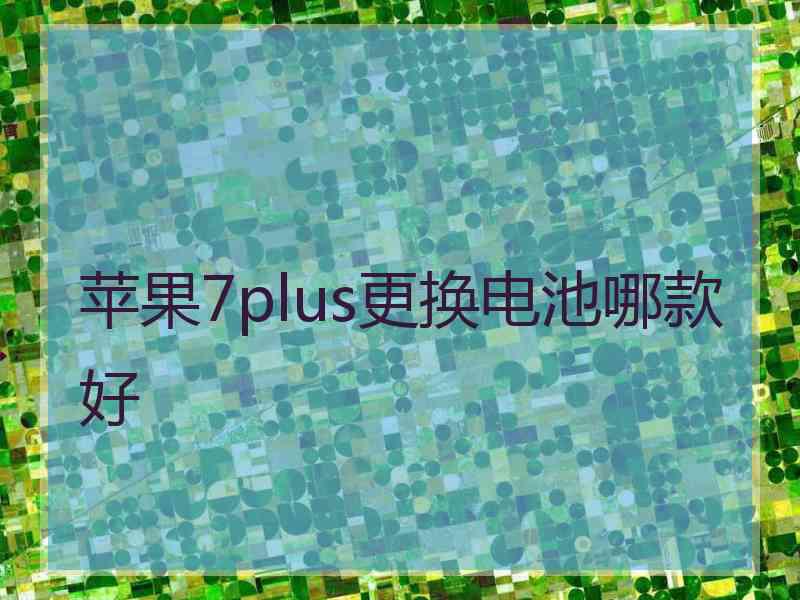 苹果7plus更换电池哪款好