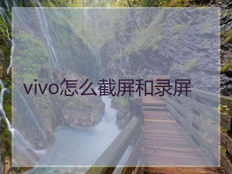 vivo怎么截屏和录屏