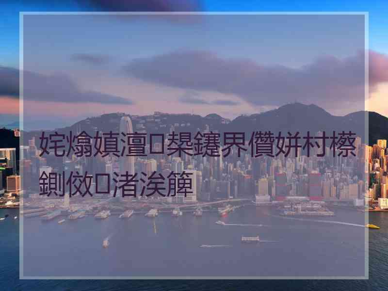 姹熻嫃澶槼鑳界儹姘村櫒鍘傚渚涘簲