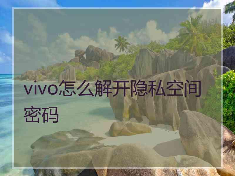 vivo怎么解开隐私空间密码