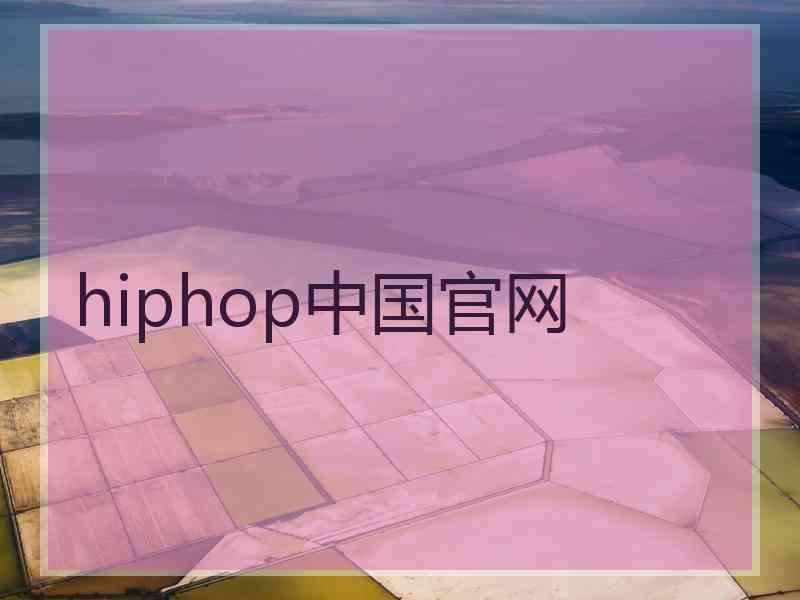 hiphop中国官网