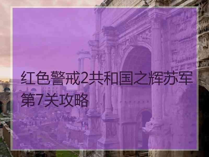 红色警戒2共和国之辉苏军第7关攻略