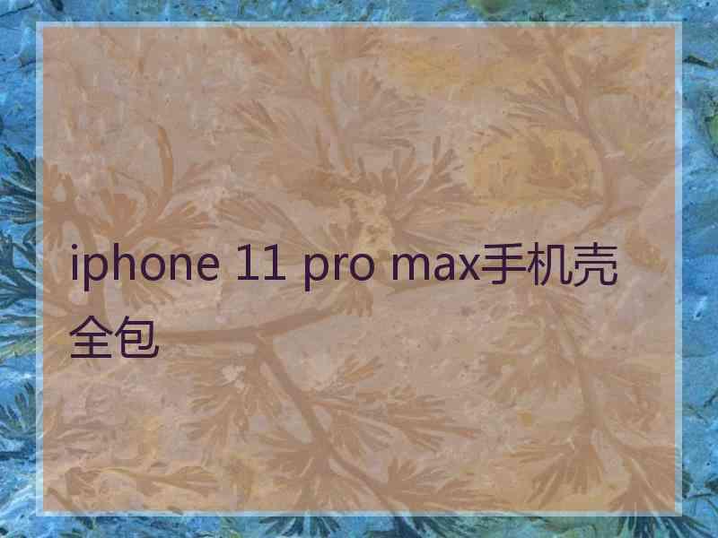 iphone 11 pro max手机壳全包