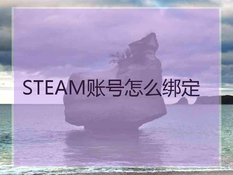 STEAM账号怎么绑定