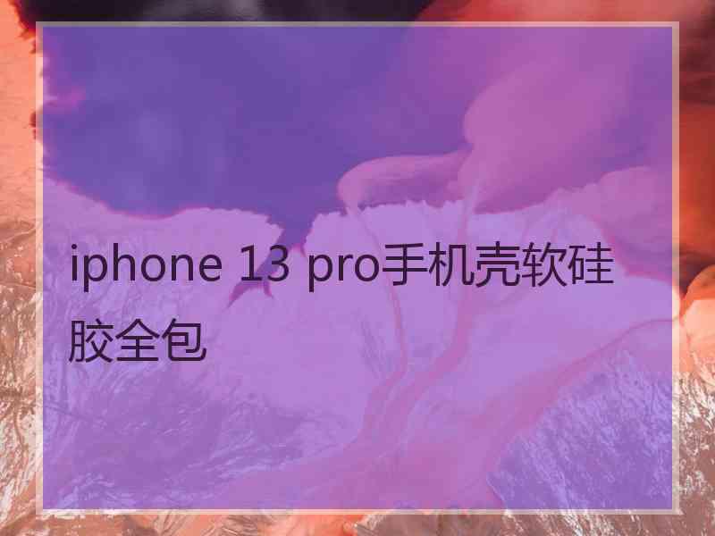 iphone 13 pro手机壳软硅胶全包