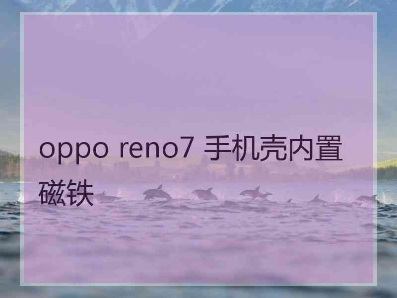 oppo reno7 手机壳内置磁铁