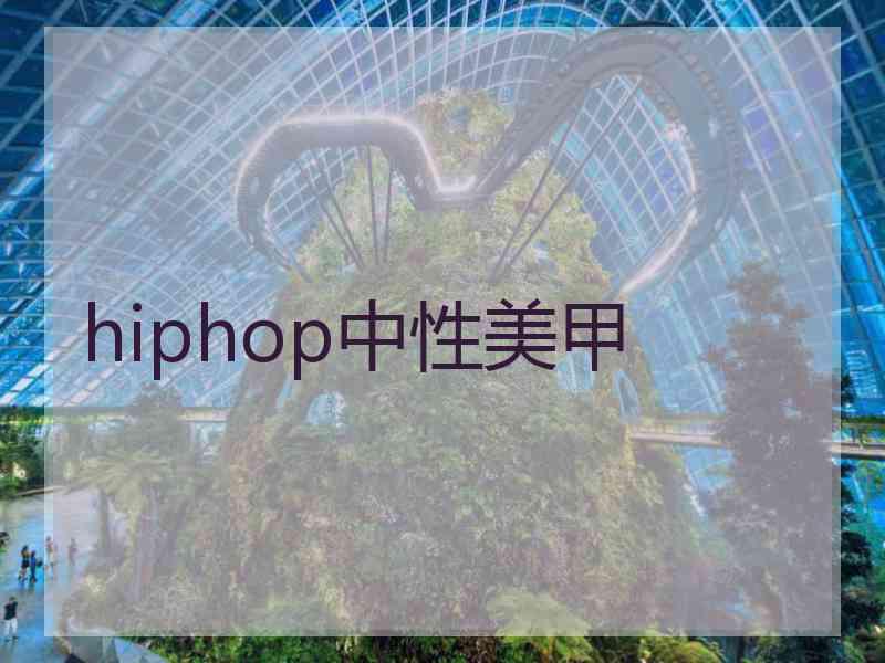 hiphop中性美甲