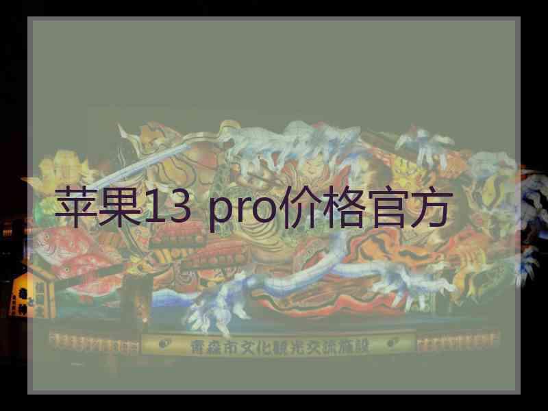 苹果13 pro价格官方