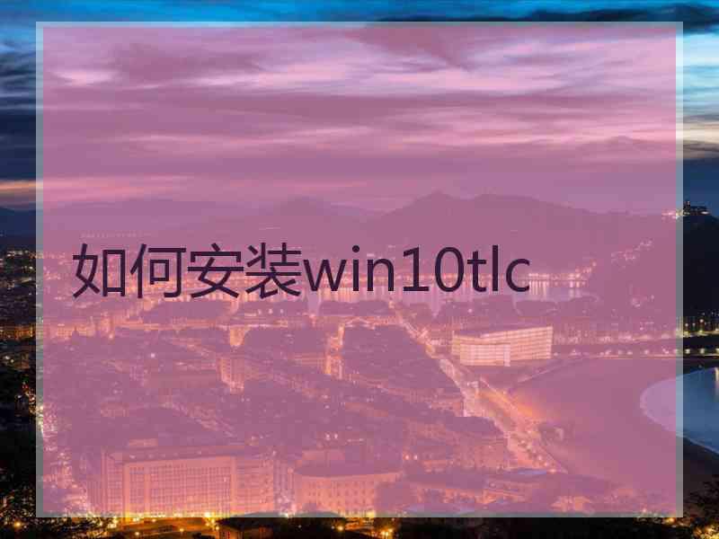 如何安装win10tlc