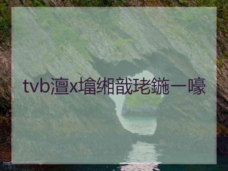 tvb澶х墖缃戠珯鍦ㄧ嚎